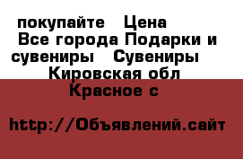 покупайте › Цена ­ 668 - Все города Подарки и сувениры » Сувениры   . Кировская обл.,Красное с.